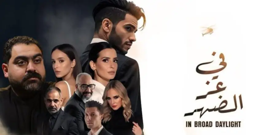مبيعات فيلم في عز الضهر تصل إلى 36 ألف تذكرة في أسبوعين