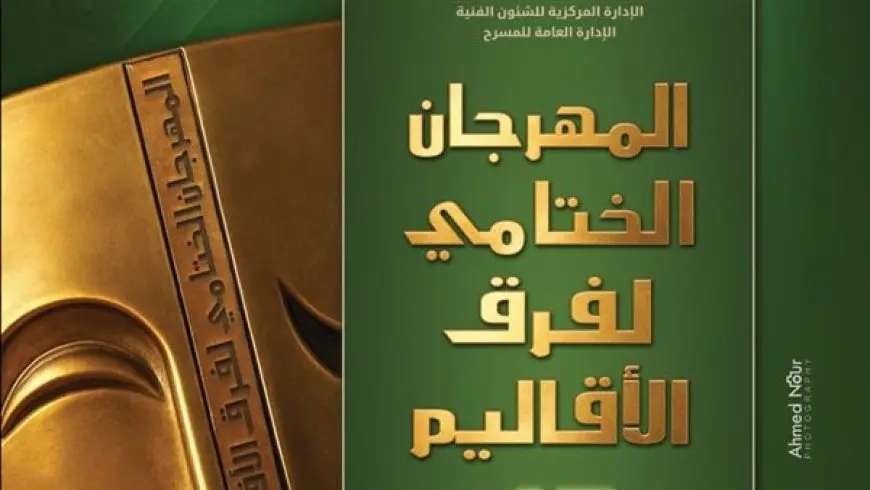 الليلة.. عرض نوباتيا لفرقة قومية أسوان بمهرجان فرق الأقاليم المسرحية على مسرح السامر
