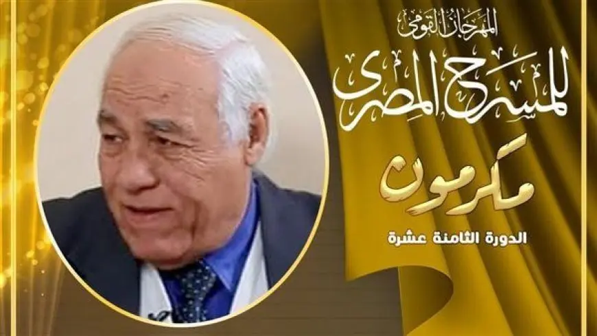 المهرجان القومي للمسرح يكرم درويش الأسيوطي في ختام فعالياته