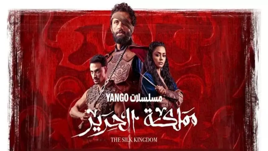 لليوم الخامس.. “مملكة الحرير” الأكثر مشاهدة على “يانغو بلاي”