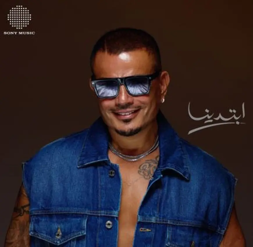 عمرو دياب يدخل قائمة أفضل 100 فنان رقمي عالمي بعد طرح ألبوم ابتدينا