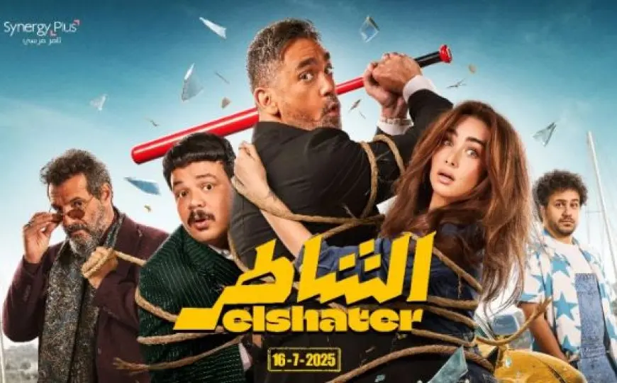 طرح الملصق الدعائي لفيلم الشاطر تمهيدا لعرضه 16 يوليو المقبل
