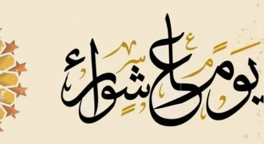 أمين الفتوى: يوم عاشوراء نفحة ربانية.. وصيامه يكفر ذنوب عام كامل