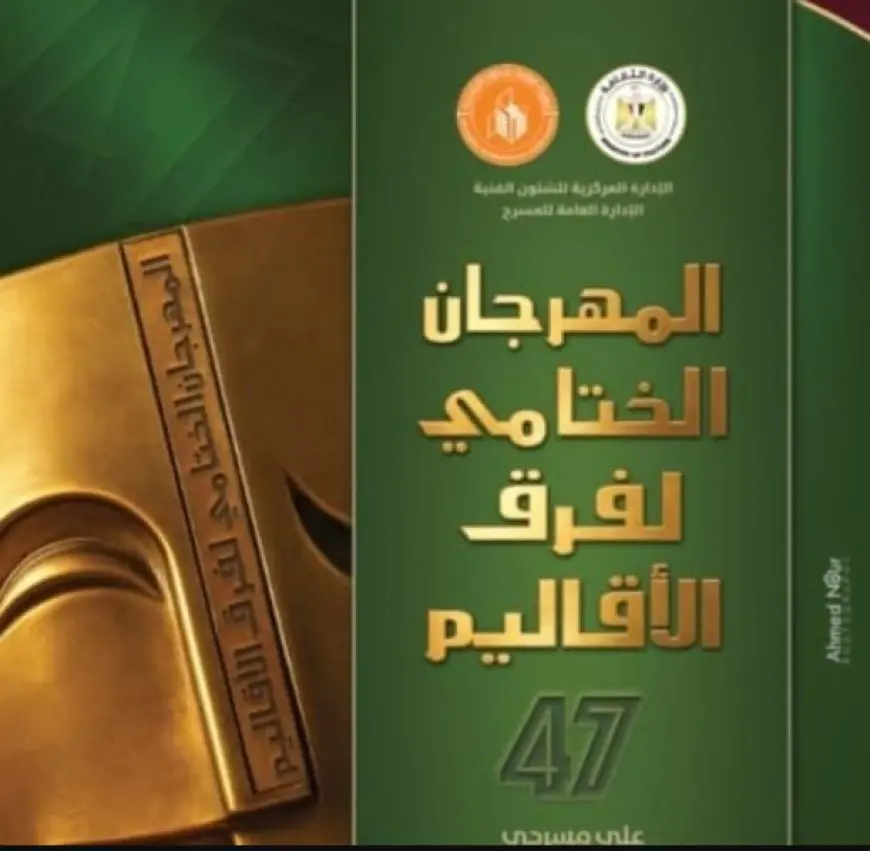 غدا.. حفل ختام الدورة 47 من المهرجان الختامي لفرق الأقاليم على مسرح السامر
