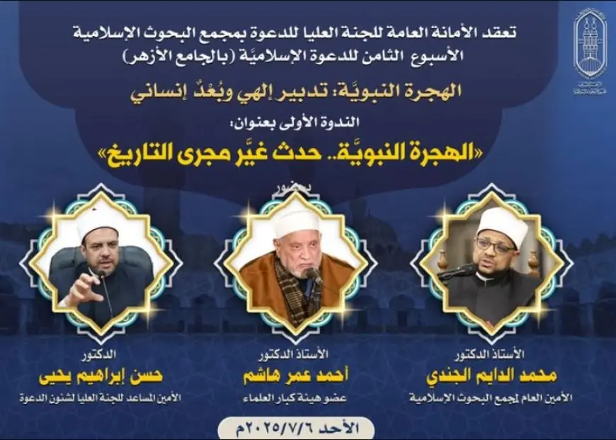 غدا.. مجمع البحوث الإسلامية يفتتح الأسبوع الدعوي الثامن بالجامع الأزهر