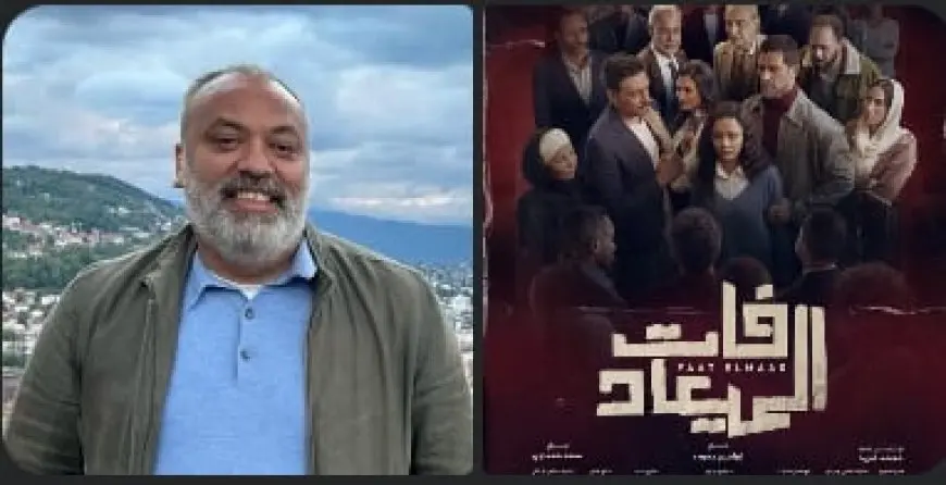 السيناريست محمد فريد: فكرة مسلسل فات الميعاد مأخوذة من واقعة حقيقية لكن الشخصيات والعوالم من الخيال