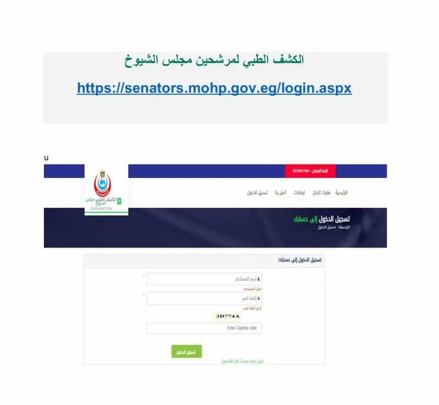 الصحة تطلق منظومة إلكترونية متكاملة لخدمات الكشف الطبي لمرشحي مجلس الشيوخ