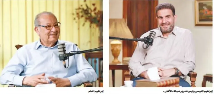 إبراهيم المعلم يتحدث مع «بودكاست المنيسى» عن سنوات المجد والبناء فى الأهلى