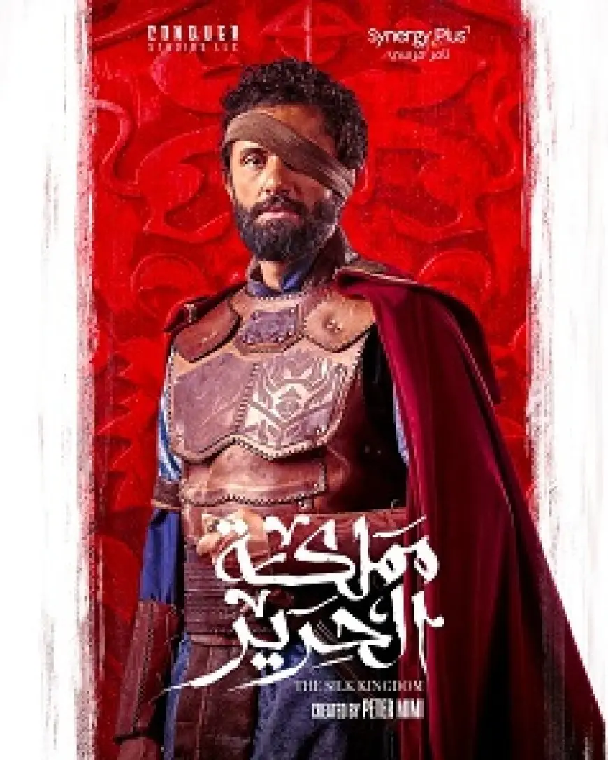 «مملكة الحرير» يتجاوز نمطية الحرب بين الخير والشر فى الصراع على السلطة