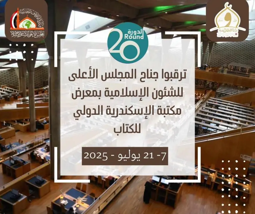 المجلس الأعلى للشئون الإسلامية يشارك في معرض مكتبة الإسكندرية الدولي للكتاب في دورته الـ20