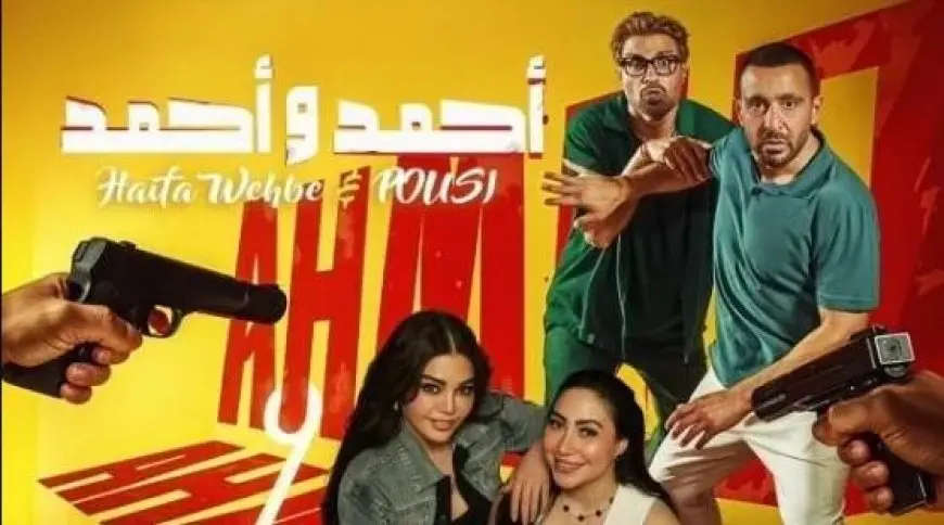 «أحمد وأحمد» يواصل السيطرة على صدارة شباك التذاكر لليوم الرابع على التوالي.. والمشروع X بالمركز الثانى
