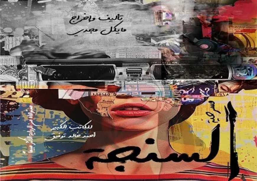 الخميس.. عرض «السنجة» على مسرح نهاد صليحة