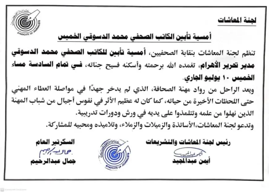 نقابة الصحفيين تقيم أمسية تأبين الكاتب الصحفي محمد الدسوقي الخميس المقبل
