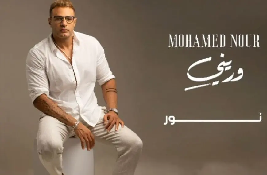 محمد نور يطرح ألبومه الجديد «وريني» 24 يوليو الجاري