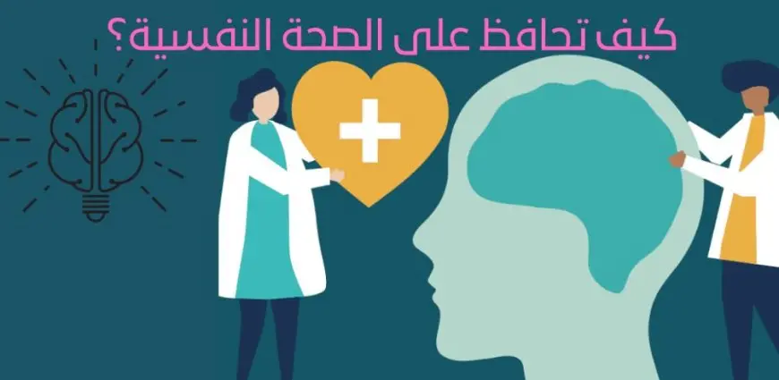 كيف تحافظ على صحتك النفسية دون مجهود؟