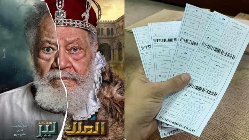 نفاد تذاكر أول أسبوع عرض من الملك لير خلال ساعة واحدة من إطلاق خدمة الحجز الإلكتروني