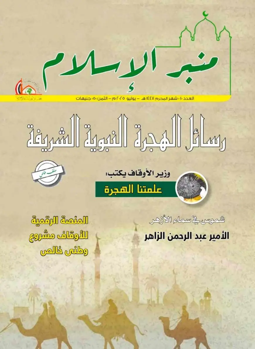 الأوقاف تطلق عددا مطورا من مجلة منبر الإسلام لمواجهة الفكر المتطرف وبناء الإنسان