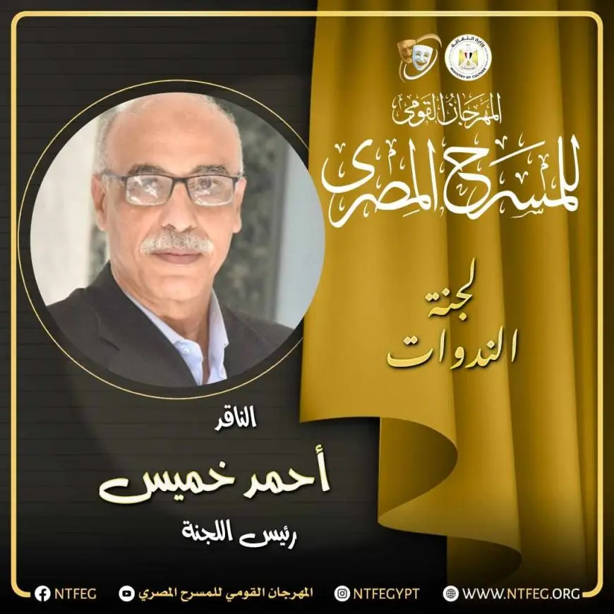 المهرجان القومي للمسرح يعلن برنامج ندواته