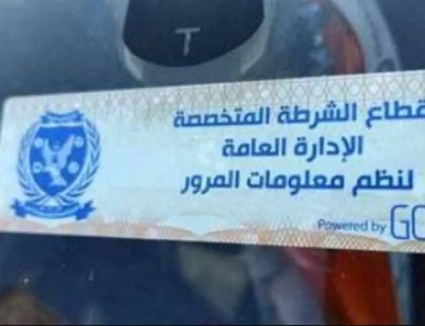 الداخلية: سحب 883 رخصة لعدم وجود الملصق الإلكتروني خلال يوم