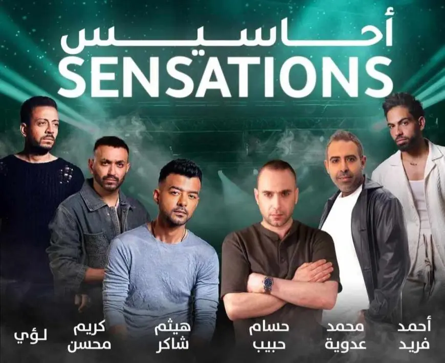 أحاسيس تجمع هيثم شاكر وعدوية وحسام حبيب ولؤي وكريم محسن في جدة 18 يوليو الجاري