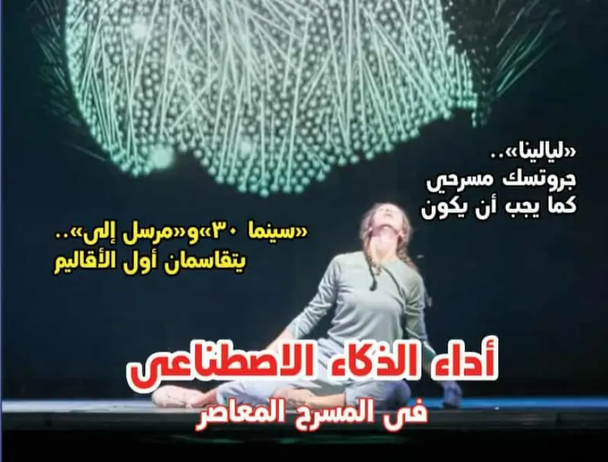 الذكاء الاصطناعي يعتلي خشبة المسرح.. جريدة مسرحنا تستعرض تجارب معاصرة وقضايا نقدية في عددها الجديد