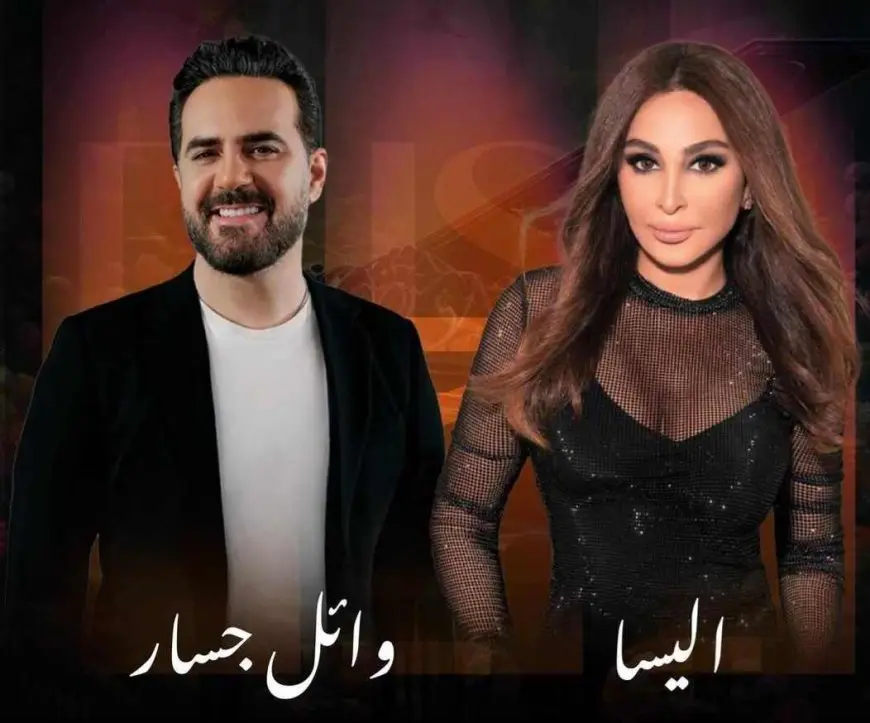 بعد غياب 8 سنوات.. إليسا ووائل جسار يلتقيان في ليلة الأحاسيس بجدة