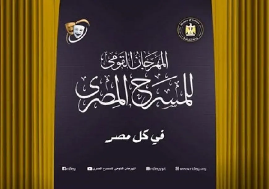 انطلاق المؤتمر الصحفي لمهرجان المسرح القومي 15 يوليو.. والاحتفاء بأفضل النصوص المسرحية
