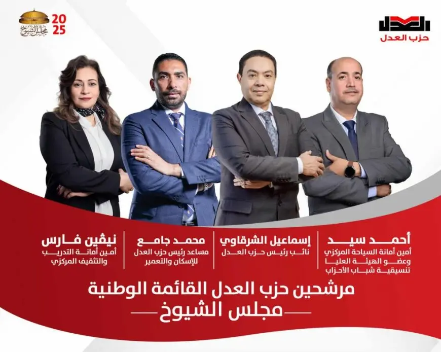 حزب العدل يعلن أسماء مرشحيه الأربعة على القائمة الوطنية لانتخابات مجلس الشيوخ