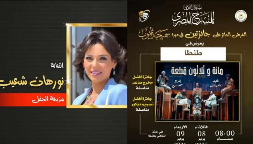 المهرجان القومي للمسرح يختتم فعاليات الدورة 18 في طنطا بحضور المحافظ والفنانة نورهان تقدم الحفل