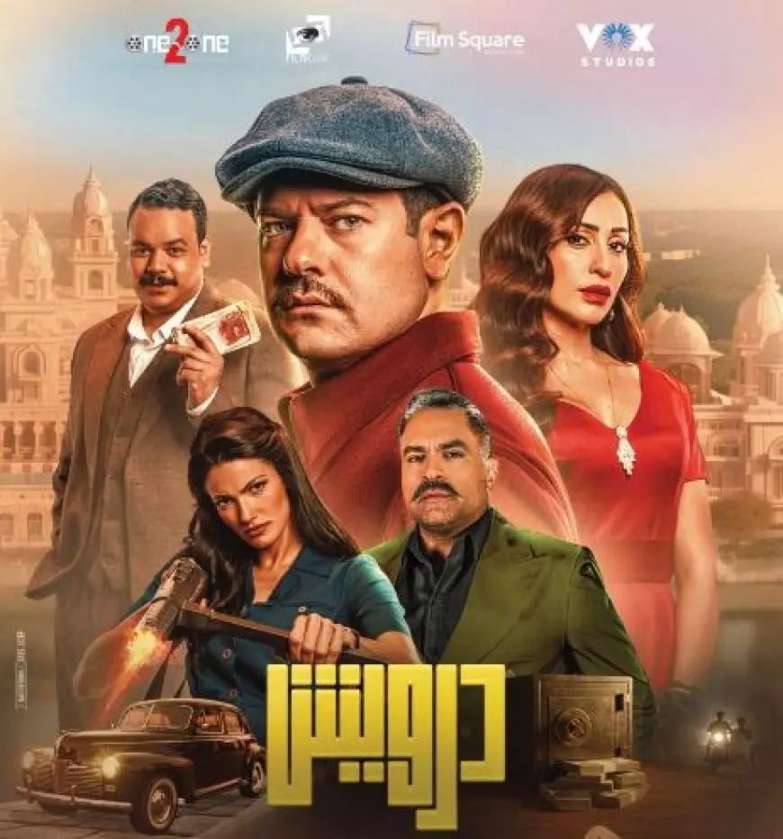 طرح بوستر فيلم درويش قبل عرضه في أغسطس.. عمرو يوسف يعود للبطولة السينمائية في أجواء الأربعينيات