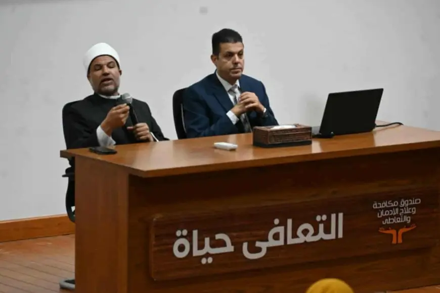 الأوقاف تشارك في لقاء توعوي بمركز إمبابة لعلاج الإدمان