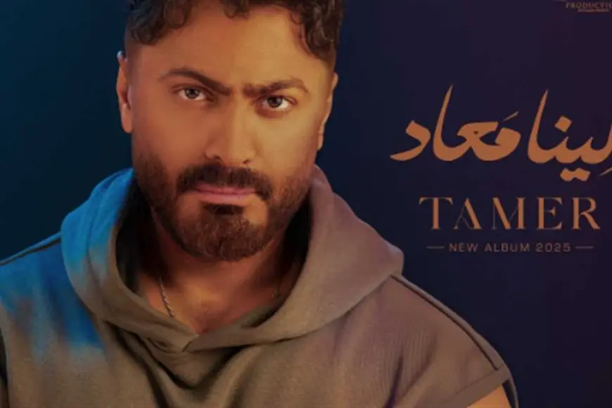 بسبب انقطاع الإنترنت.. تامر حسني يؤجل طرح ألبوم لينا معاد إلى الثلاثاء المقبل