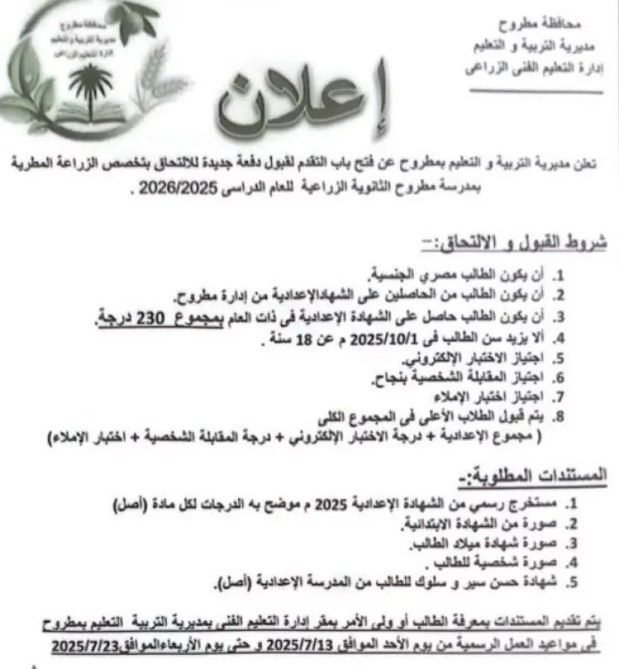 تعليم مطروح تعلن فتح باب التقديم للمدرسة الزراعية المطرية
