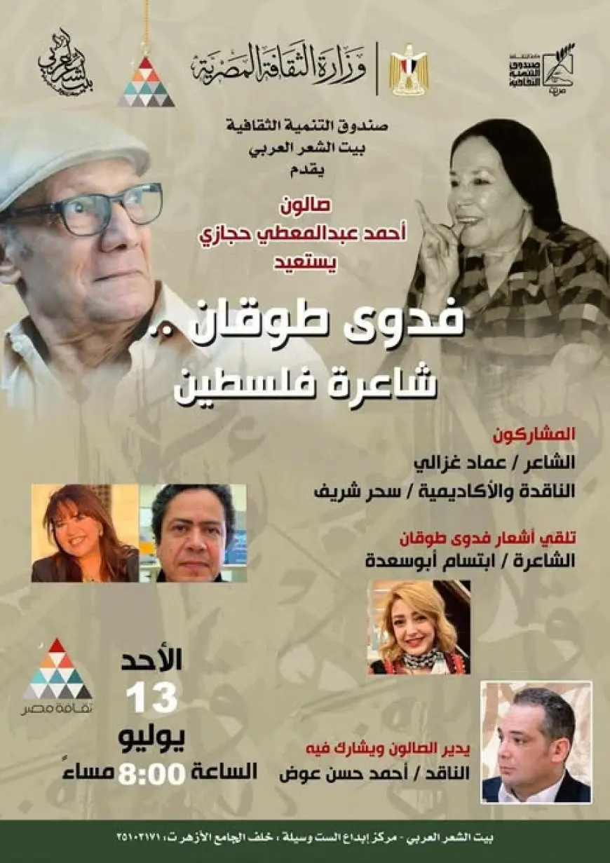 إبداع فدوى طوقان في صالون حجازي ببيت الشعر العربي الأحد
