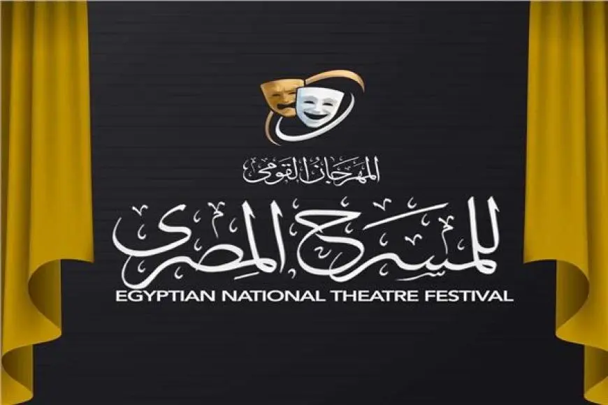 المهرجان القومي للمسرح يعلن العروض المشاركة في دورته الـ18