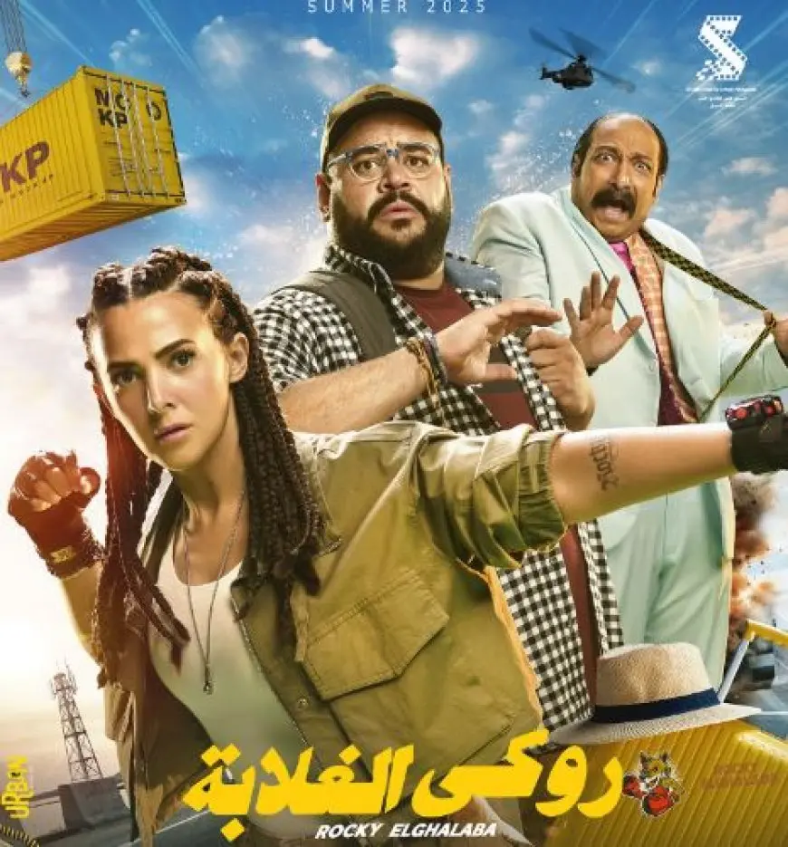 روكي الغلابة.. دنيا سمير غانم تطرح البوستر الرسمي للفيلم تمهيدا لعرضه نهاية يوليو الجاري