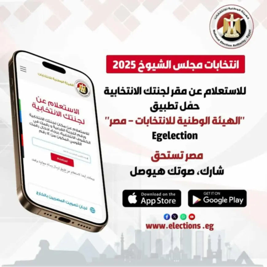 إطلاق تطبيق إلكتروني للاستعلام عن لجنة التصويت في انتخابات مجلس الشيوخ