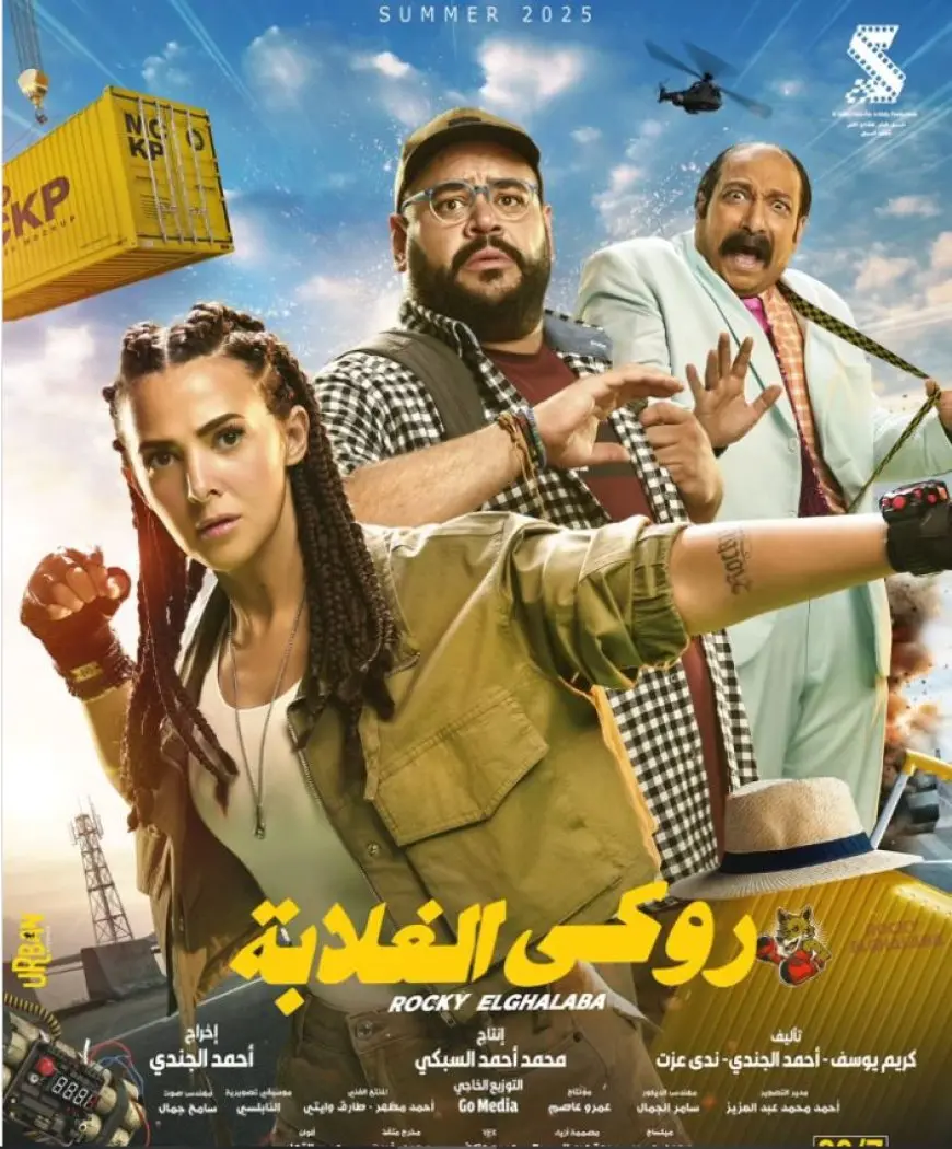 استعدادا لعرضه آخر يوليو.. طرح البوستر الرسمي لفيلم روكي الغلابة