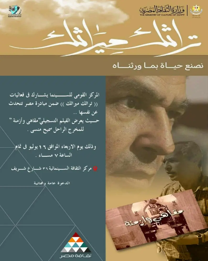 القومي للسينما يشارك في فعاليات تراثك ميراثك بعرض فيلم مقاهي وأزمنة