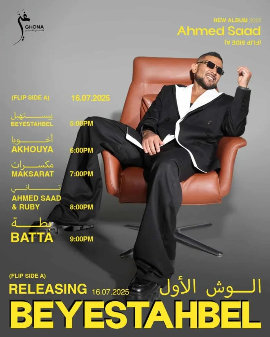 أحمد سعد يعلن مواعيد إطلاق أغاني ألبومه الجديد «بيستهبل»