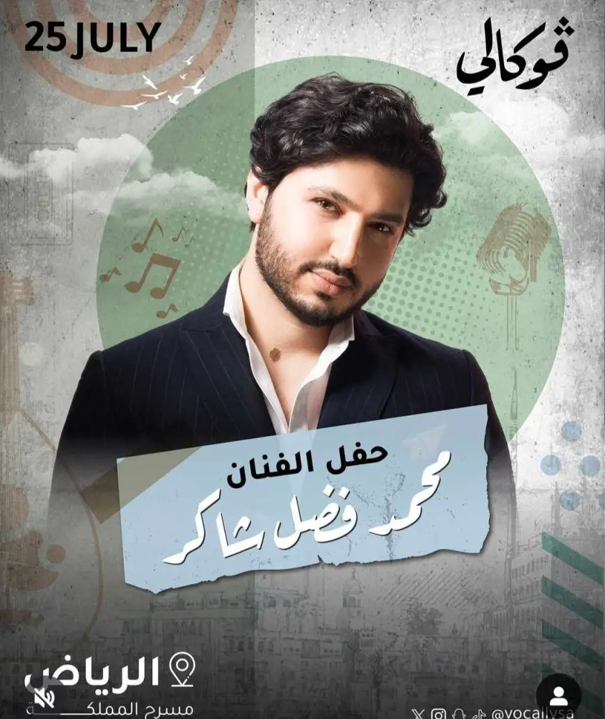 25 يوليو.. محمد فضل شاكر يحيي حفلا غنائيا في الرياض