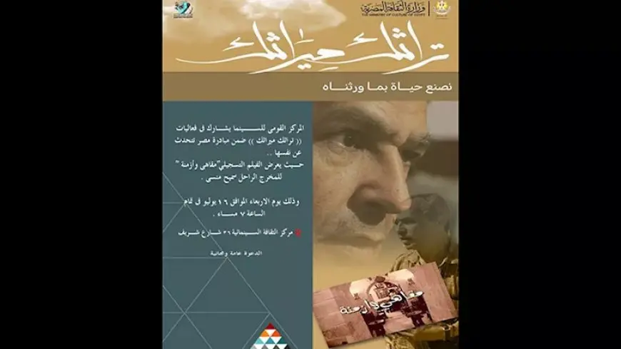 ضمن فعاليات “تراثك ميراثك”.. القومي للسينما يعرض فيلم “مقاهي وأزمنة” في هذا الموعد