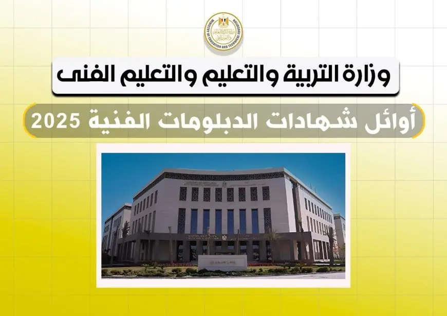 عددهم 34 والبنات في المقدمة.. ننشر أسماء أوائل الدبلومات الفنية