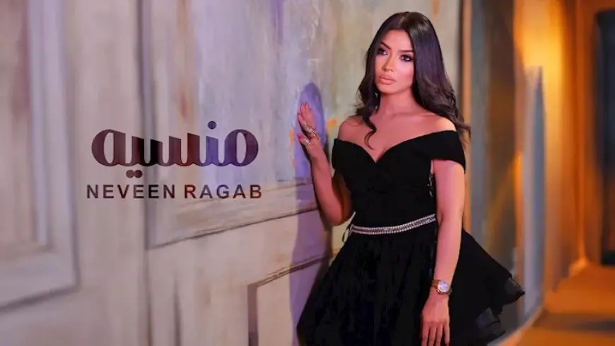 نيڤين رجب تطرح فيديو كليب أحدث أغانيها “منسية”