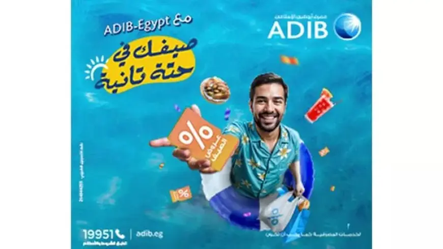 “صيفك في حتة تانية”.. مصرف «أبو ظبي الإسلامي- مصر ADIB-Egypt» يطلق حملة الصيف للعام الثالث