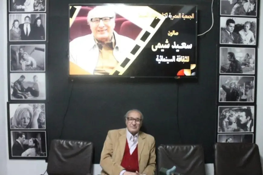 اليوم.. سعيد شيمي يفتح أرشيفه التسجيلي في صالونه بجمعية نقاد السينما