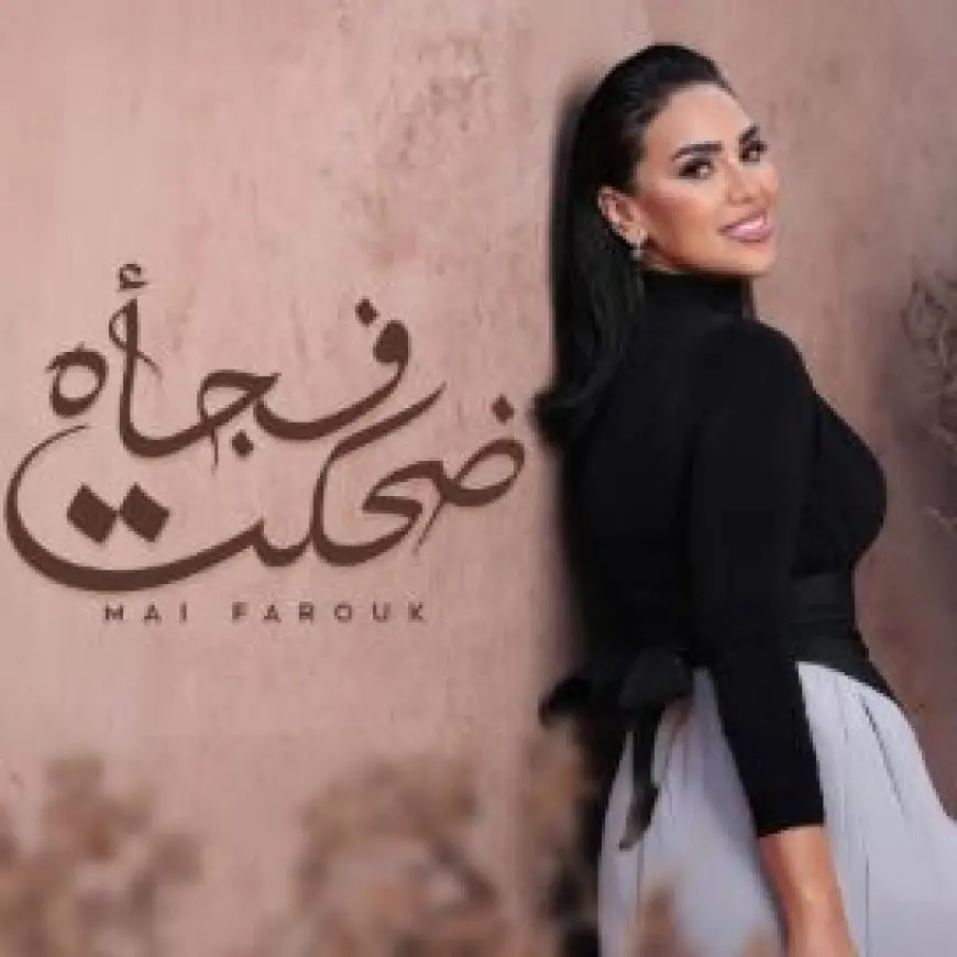 مي فاروق تطرح أغنية ضحكت فجأة.. الأغنية السابعة من ألبوم تاريخي