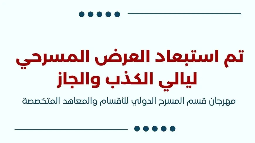 استبعاد عرض ليالي الكذب والجاز من مهرجان قسم المسرح لمخالفته الشروط