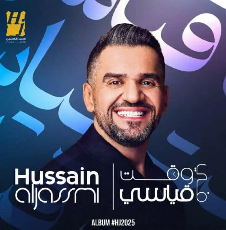 اليوم.. إطلاق أولى أغنيات ألبوم حسين الجسمي «مستنيك»