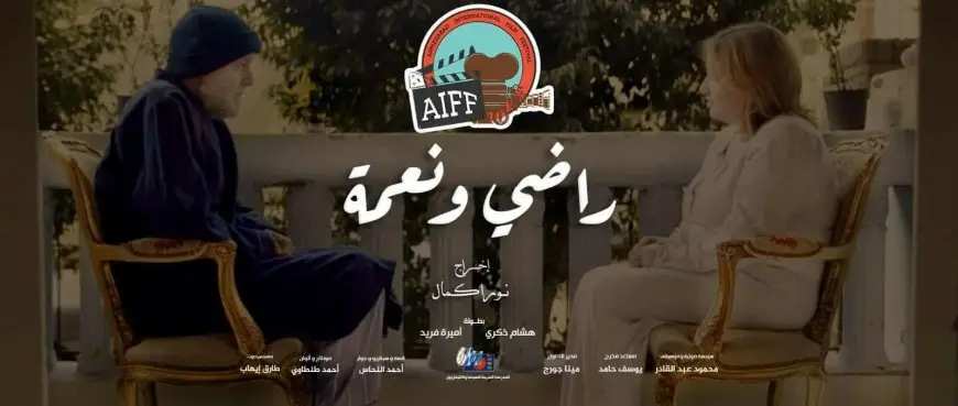 «راضي ونعمة» يمثل مصر رسميا في مهرجان أحمد أباد السينمائي الدولي بالهند 2026